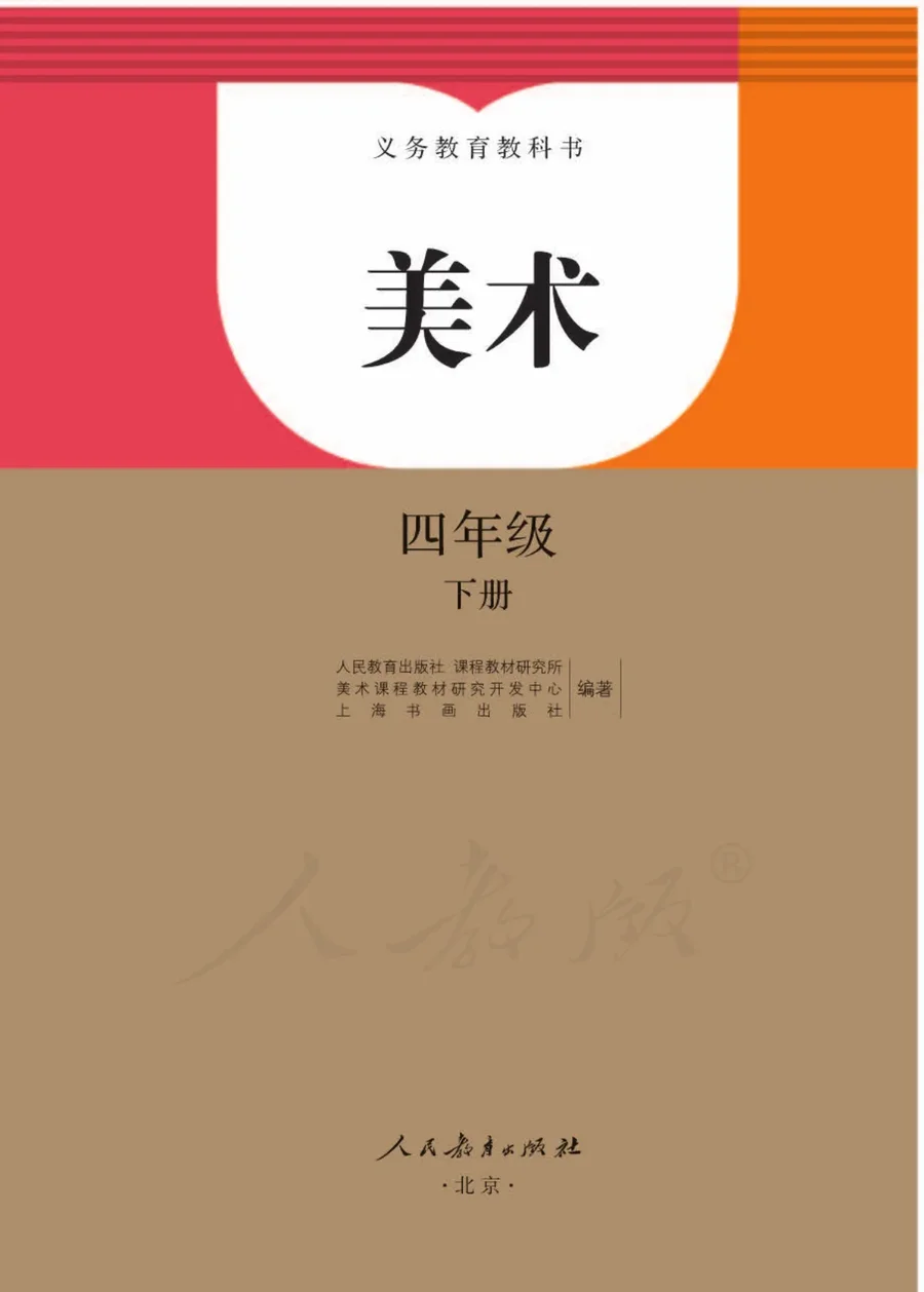 美术四年级下册 封面