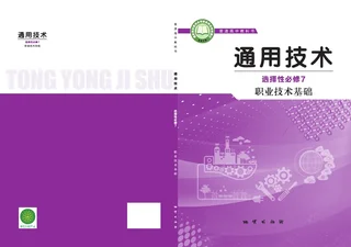 地质社版普通高中教科书·通用技术选择性必修7 职业技术基础 高中年级 封面