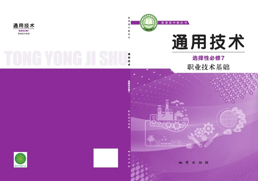 地质社版普通高中教科书·通用技术选择性必修7 职业技术基础 高中年级 封面