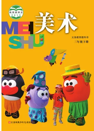 美术三年级下册 封面