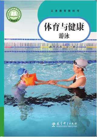 体育与健康教师用书 游泳（全一册） 封面