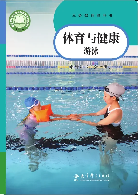 体育与健康教师用书 游泳(全一册) 封面