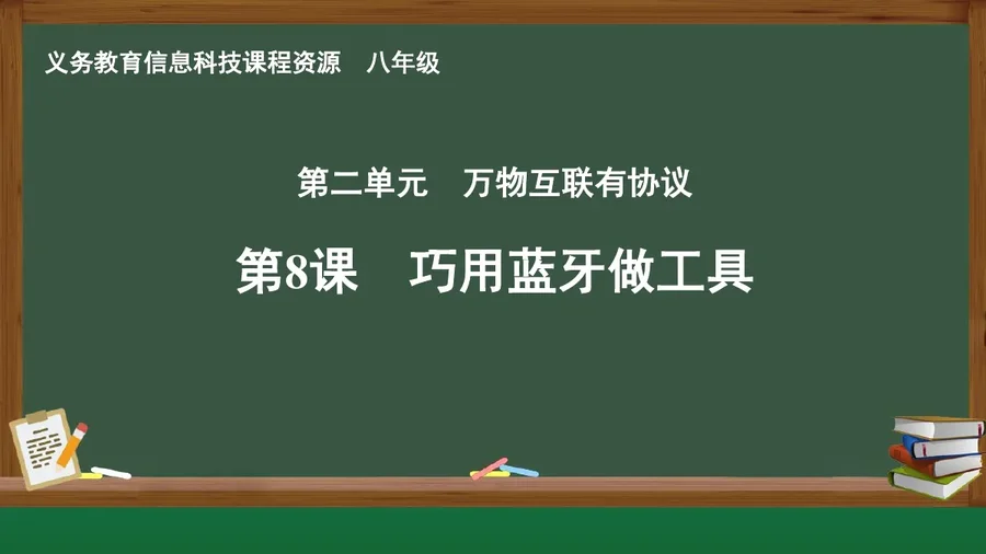 第8课 巧用蓝牙做工具 八年级 全一册 封面