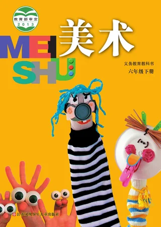 苏少版美术六年级下册 封面