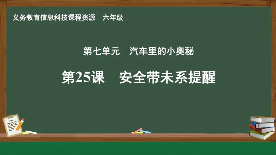 第25课 安全带未系提醒 六年级 全一册 封面