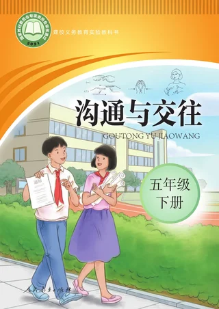 聋校义务教育实验教科书 沟通与交往 五年级 下册 封面