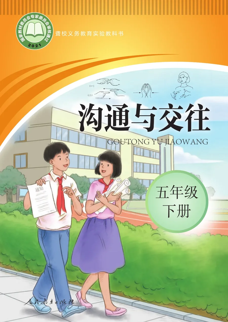 聋校义务教育实验教科书 沟通与交往 五年级 下册 封面