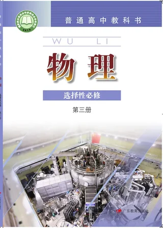 普通高中教科书·物理选择性必修 第三册 封面