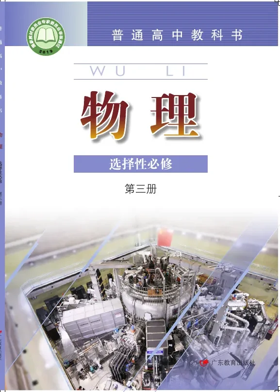 普通高中教科书·物理选择性必修 第三册 封面