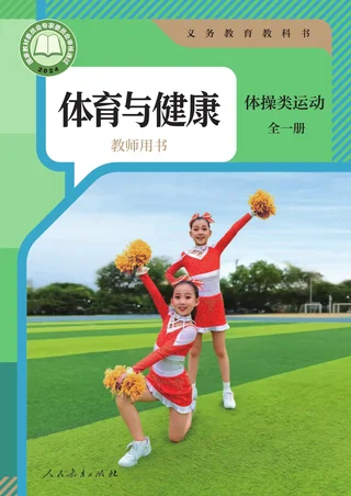 体育与健康教师用书 体操类运动（全一册） 封面