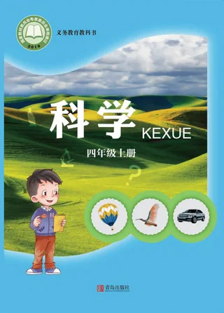 科学四年级上册 封面