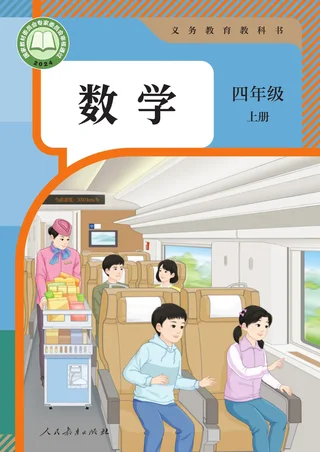 人教版（根据2022年版课程标准修订）数学四年级上册 封面
