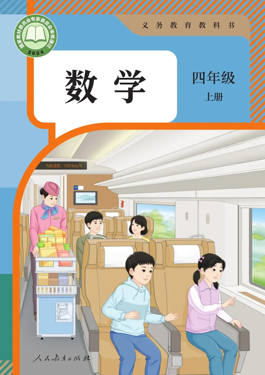 人教版（根据2022年版课程标准修订）数学四年级上册 封面