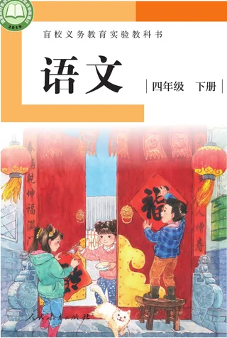 盲校义务教育实验教科书 语文 四年级 下册（供低视力学生使用） 封面