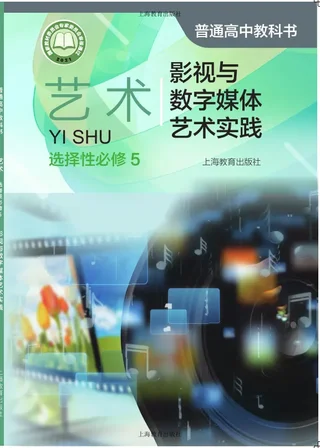 沪教版普通高中教科书·艺术选择性必修5 影视与数字媒体艺术实践 高中年级 封面