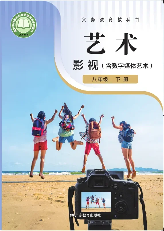 粤教版（根据2022年版课程标准修订）艺术•影视（含数字媒体艺术）八年级下册 影视下册 封面
