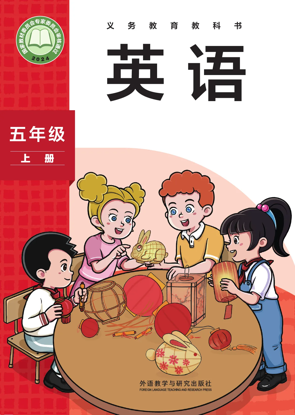 外研社版(主编:孙有中)(根据2022年版课程标准修订)英语 五年级上册_46d16a2bcc23_1 第 1 页(封面)