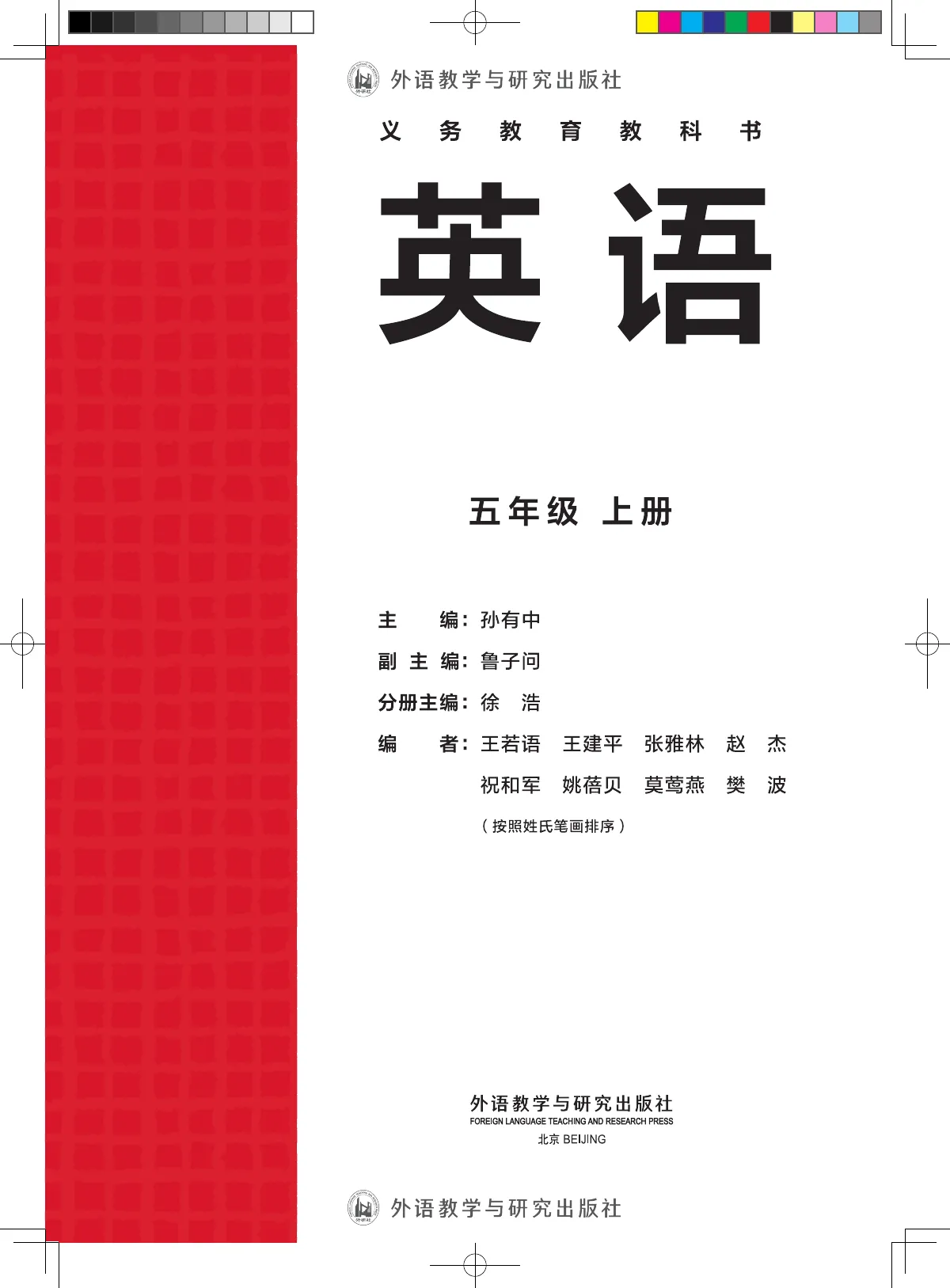 外研社版(主编:孙有中)(根据2022年版课程标准修订)英语 五年级上册_46d16a2bcc23_1 第 3 页