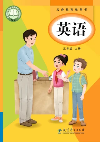 教科版（主编：龚亚夫）（根据2022年版课程标准修订）英语 三年级上册_d15e767cbc28_1 封面