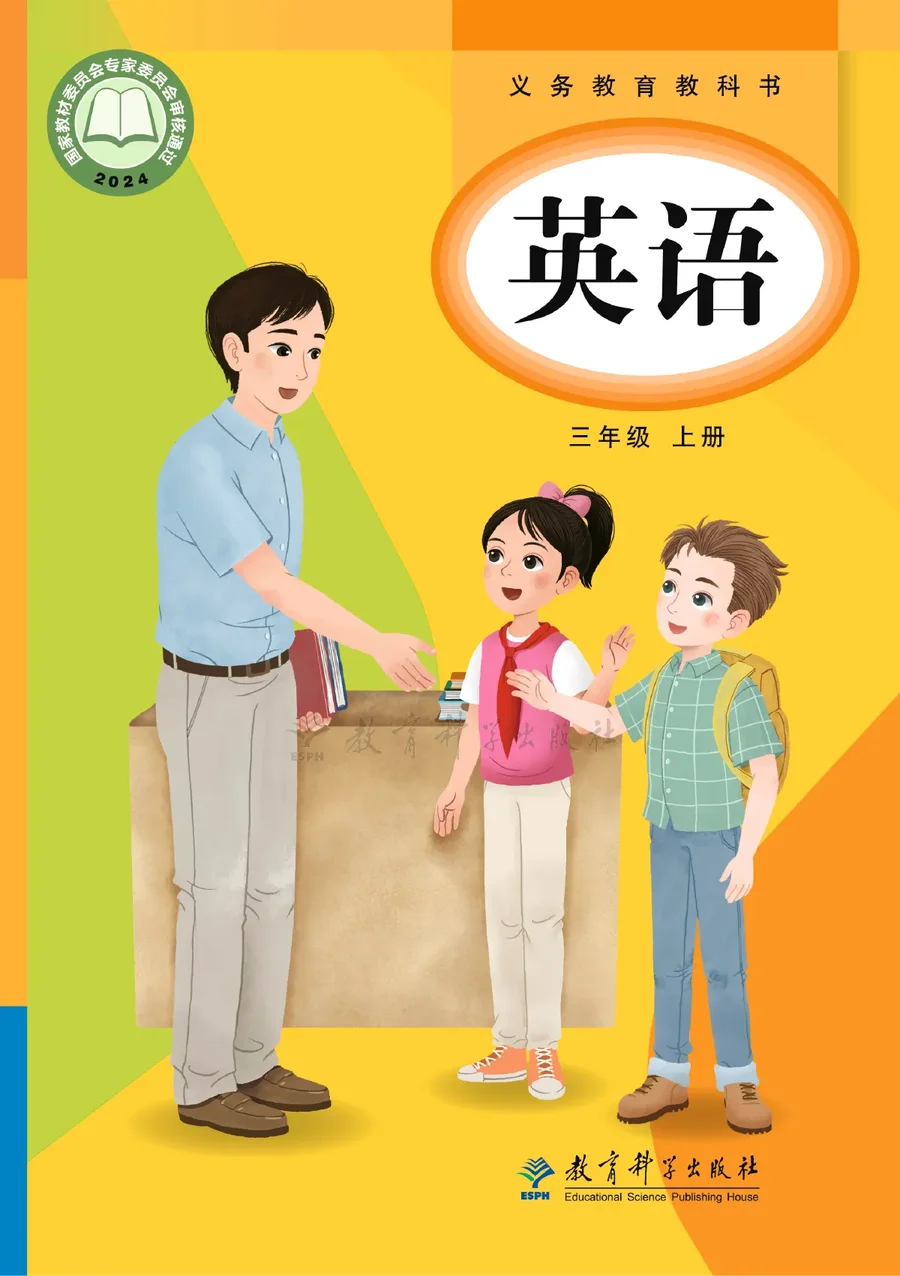 教科版（主编：龚亚夫）（根据2022年版课程标准修订）英语 三年级上册_d15e767cbc28_1 封面