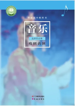粤教花城版普通高中教科书·音乐选择性必修4 戏剧表演 高中年级 封面