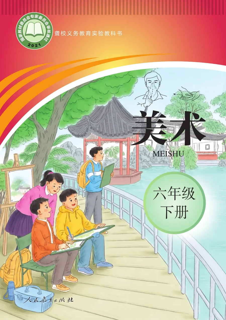 聋校义务教育实验教科书 美术 六年级 下册 封面