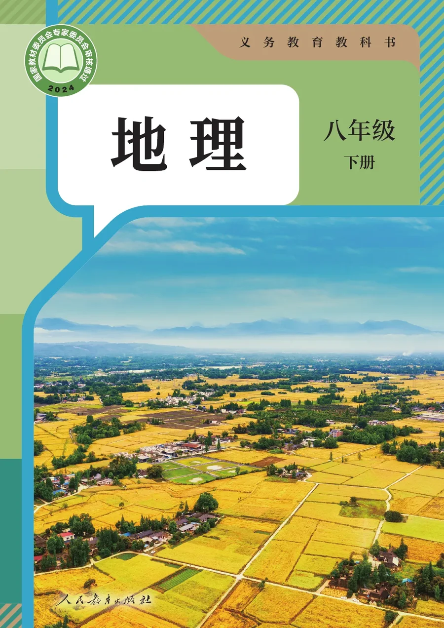 人教版（根据2022年版课程标准修订）地理八年级下册 封面
