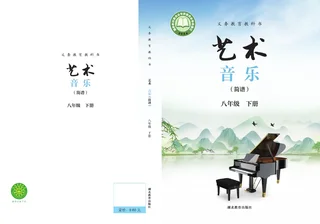 鄂教版（根据2022年版课程标准修订）艺术•音乐（简谱）八年级下册 封面