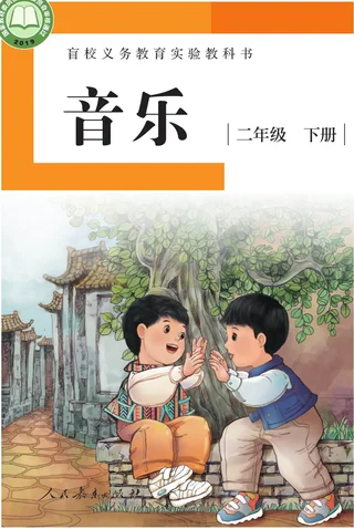 盲校义务教育实验教科书 音乐 二年级 下册（供低视力学生使用） 封面