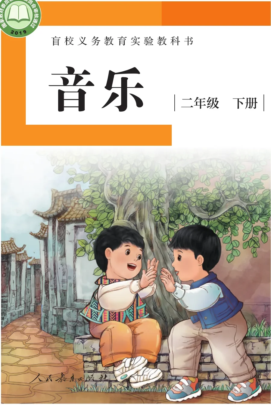 盲校义务教育实验教科书 音乐 二年级 下册（供低视力学生使用） 封面