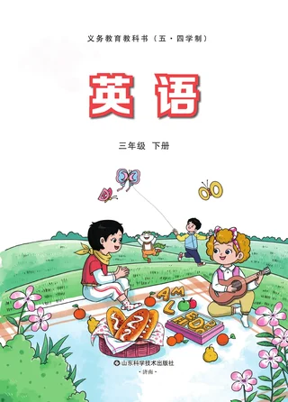 鲁科版（根据2022年版课程标准修订）（五•四学制）·英语 三年级 下册 封面
