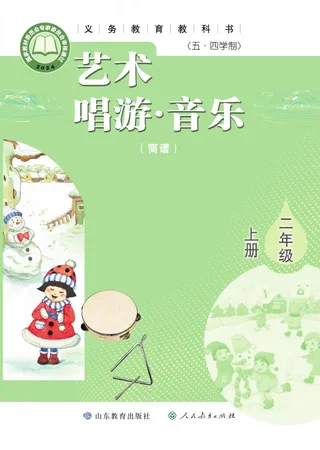 鲁教版（根据2022年版课程标准修订）（五•四学制）•艺术•音乐（简谱）二年级上册 封面