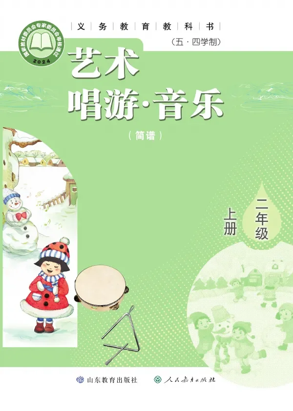 鲁教版（根据2022年版课程标准修订）（五•四学制）•艺术•音乐（简谱）二年级上册 封面