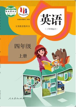 英语（PEP）（三年级起点）四年级上册 封面