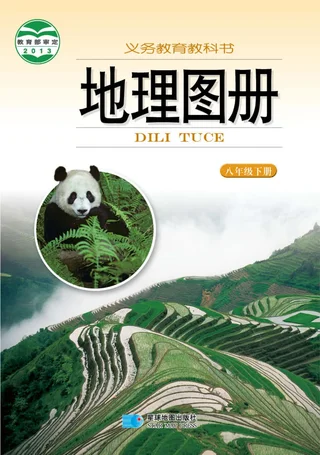 地理图册八年级下册（主编：朱翔&周瑞祥&刘新民） 封面