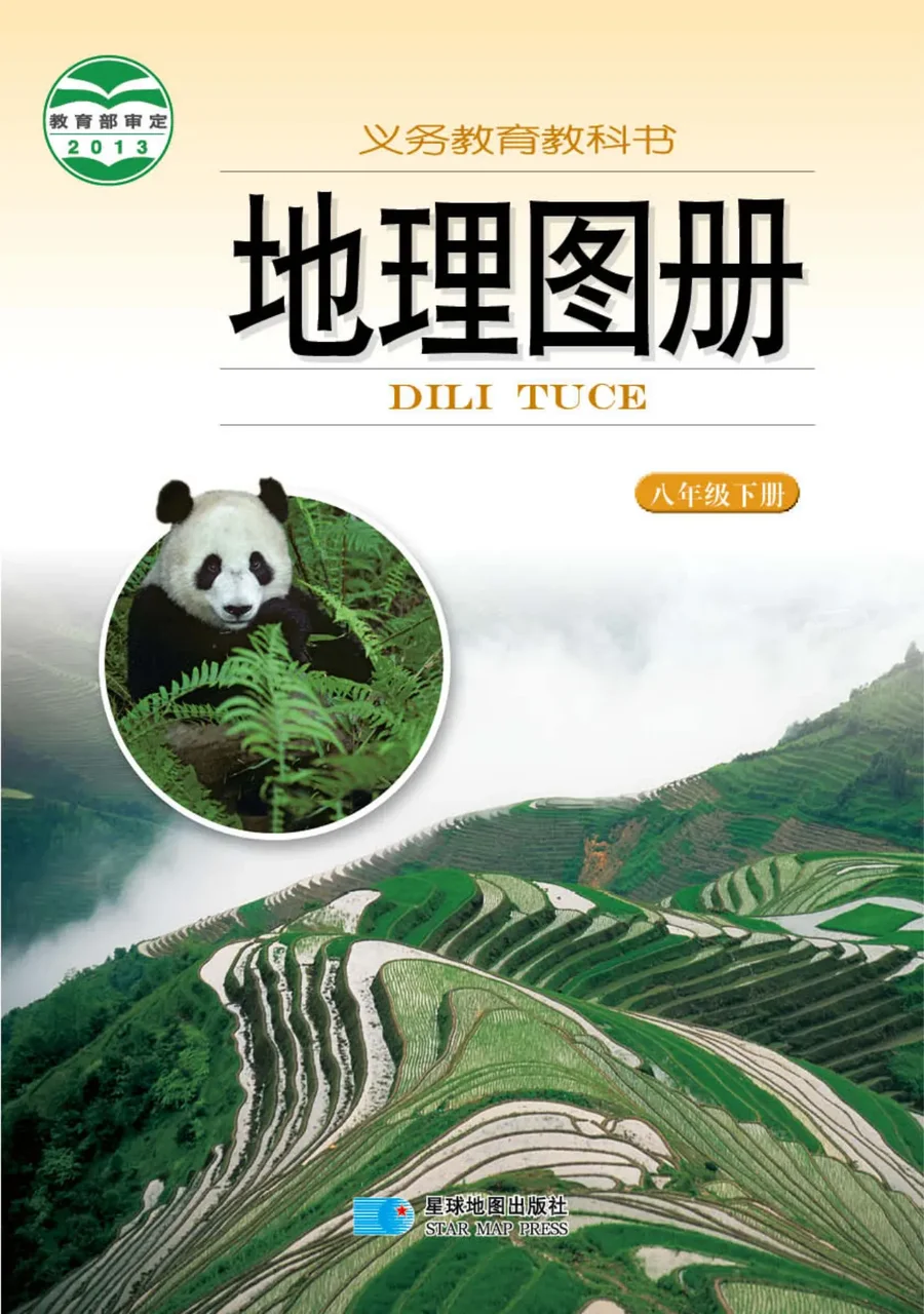 地理图册八年级下册（主编：朱翔&周瑞祥&刘新民） 封面