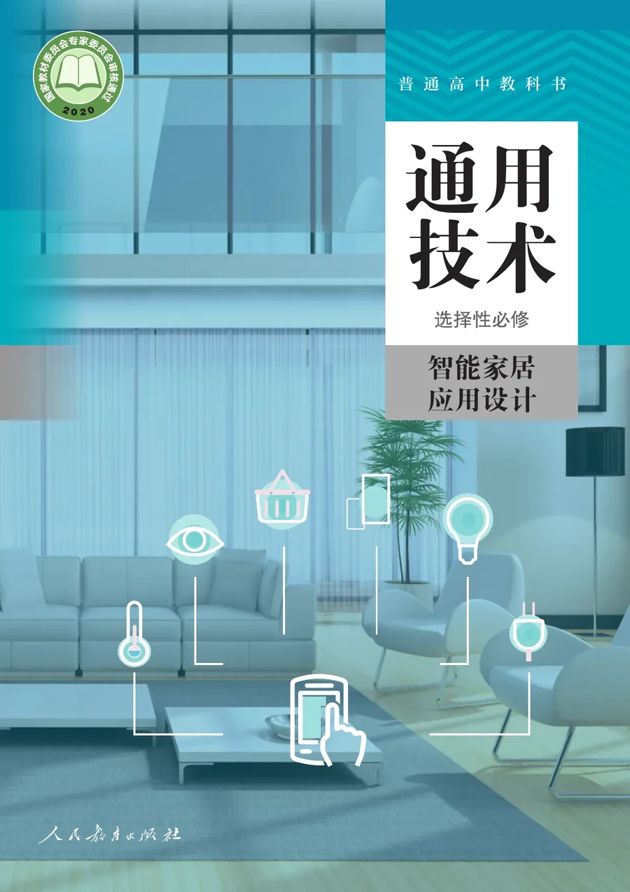人教版普通高中教科书·通用技术 选择性必修6 智能家居应用设计 高中年级 封面