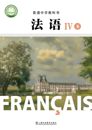 沪外教版普通中学教科书•法语IV（下册） 高二年级 封面