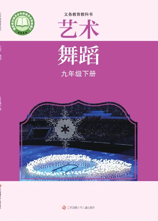 苏少版（根据2022年版课程标准修订）艺术•舞蹈九年级下册 封面