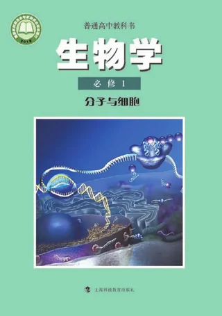 普通高中教科书·生物学必修1 分子与细胞 封面