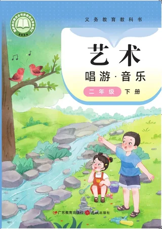 粤教花城版（根据2022年版课程标准修订）艺术•音乐二年级下册 封面