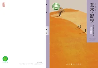 人美版(根据2022年版课程标准修订)艺术•影视(含数字媒体艺术)九年级上册 影视上册 封面