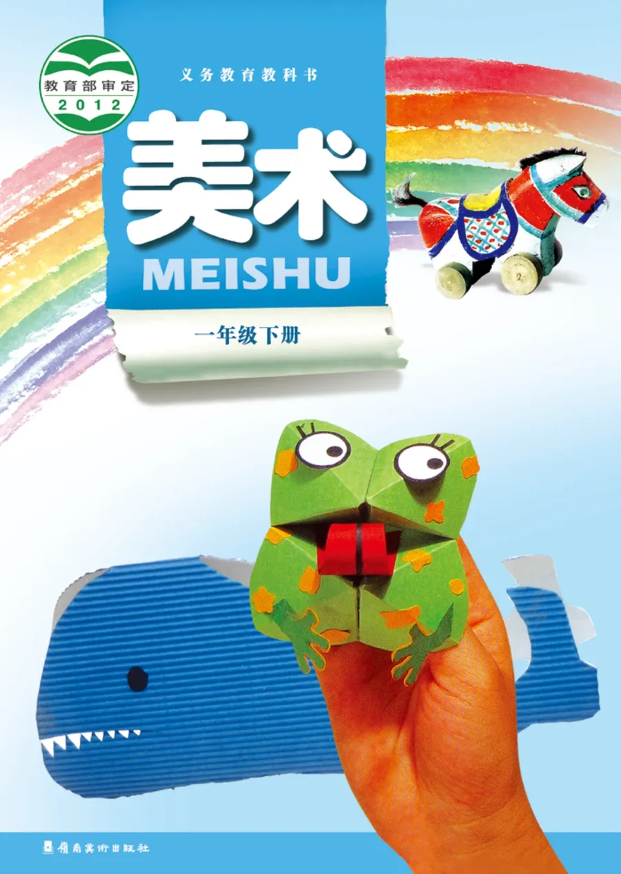 美术一年级下册 封面