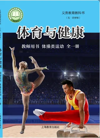 （五•四学制）•体育与健康教师用书 体操类运动（全一册） 封面