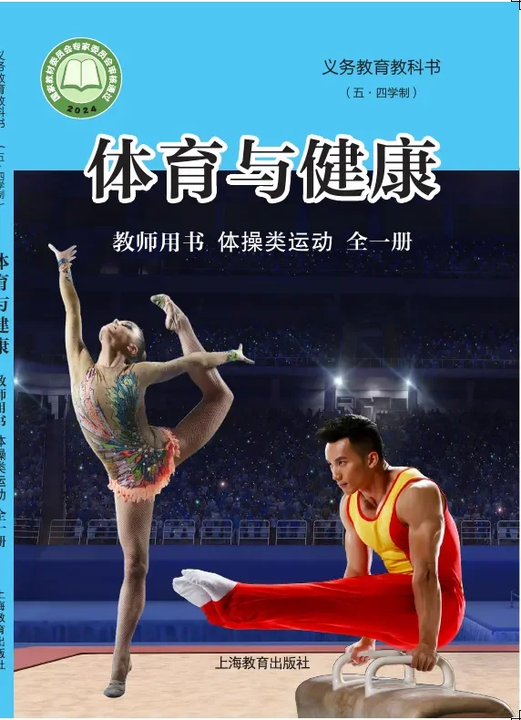 （五•四学制）•体育与健康教师用书 体操类运动（全一册） 封面