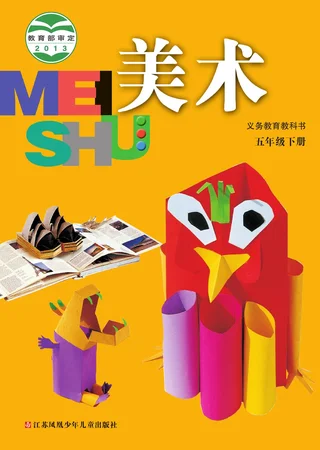 苏少版美术五年级下册 封面