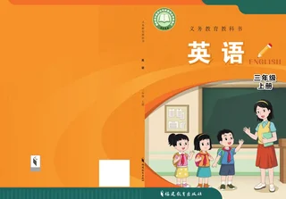 闽教版（根据2022年版课程标准修订）英语 三年级上册 封面