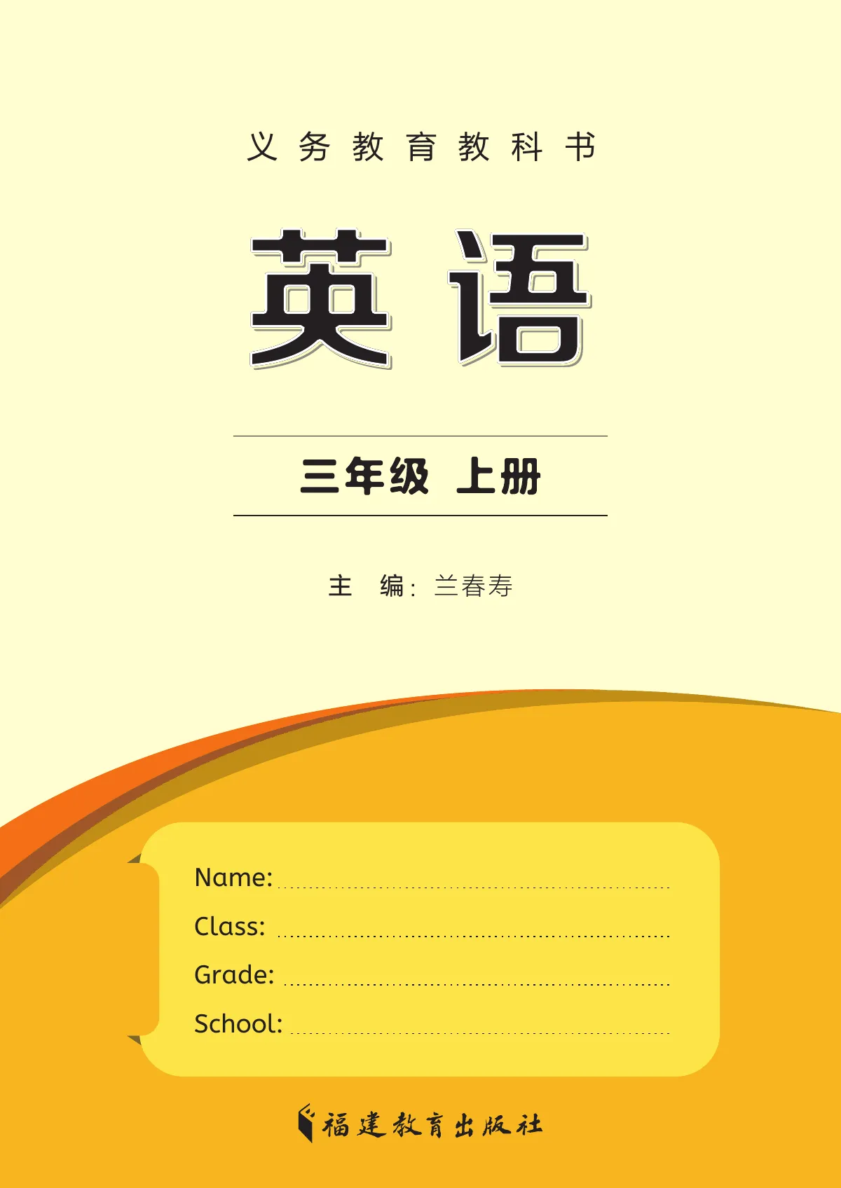 闽教版(根据2022年版课程标准修订)英语 三年级上册 第 2 页