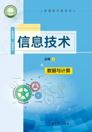 普通高中教科书·信息技术必修1 数据与计算 封面