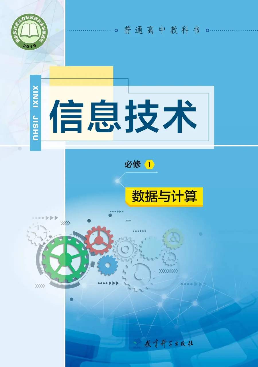 普通高中教科书·信息技术必修1 数据与计算 封面